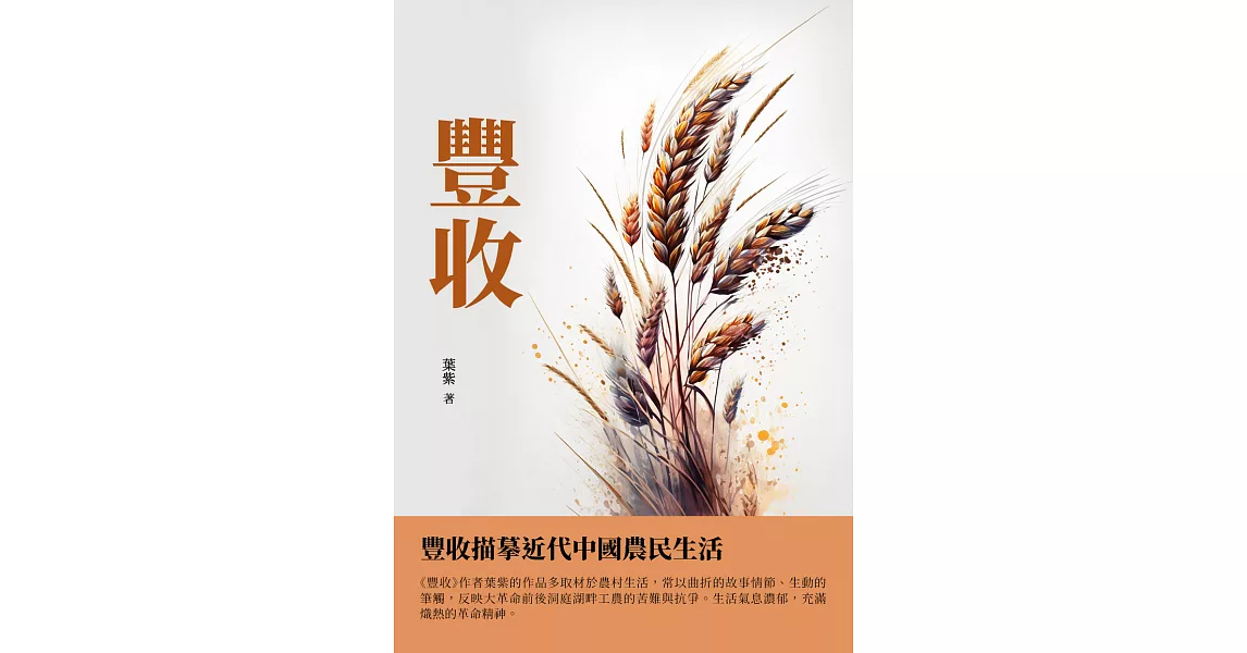 豐收：豐收描摹近代中國農民生活 (電子書) | 拾書所