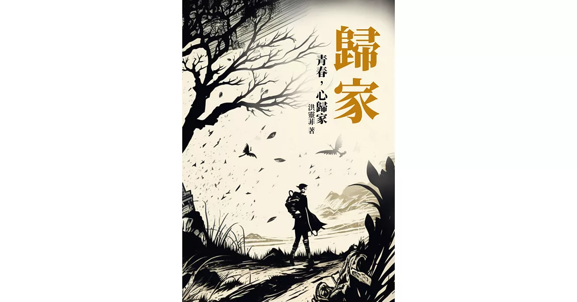 歸家：青春，心歸家 (電子書) | 拾書所