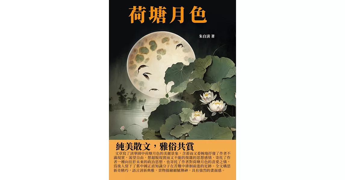 荷塘月色：純美散文，雅俗共賞 (電子書) | 拾書所