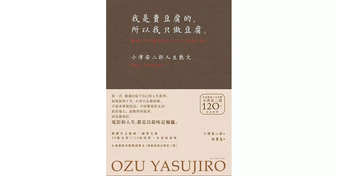 我是賣豆腐的，所以我只做豆腐。：小津安二郎人生散文（120週年紀念新版） (電子書) | 拾書所