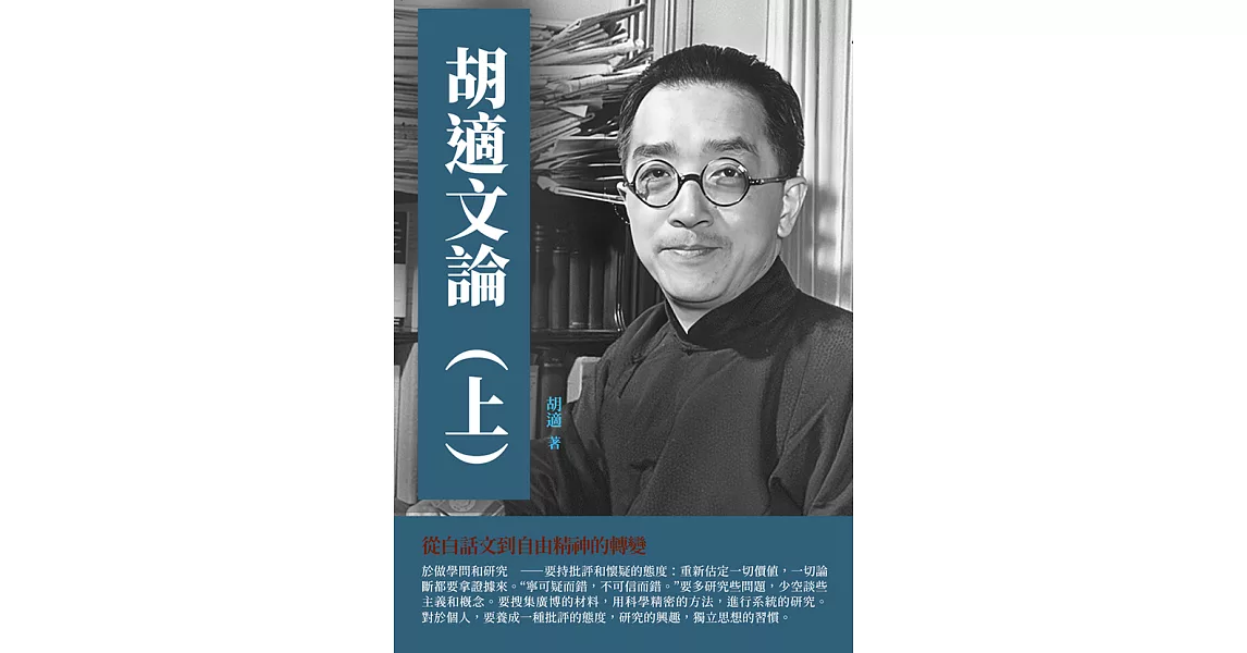 胡適文論（上）：從白話文到自由精神的轉變 (電子書) | 拾書所