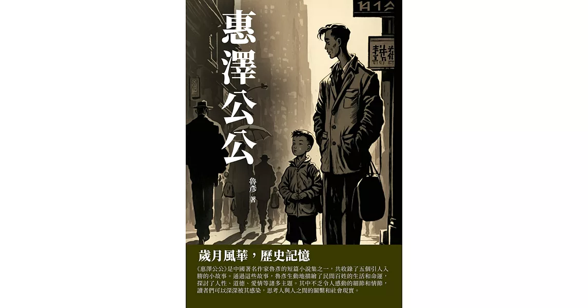 惠澤公公：歲月風華，歷史記憶 (電子書) | 拾書所