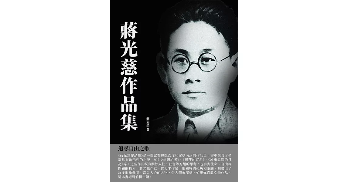 蔣光慈作品集：追尋自由之歌 (電子書) | 拾書所