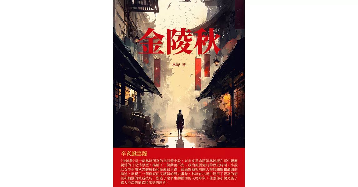 金陵秋：辛亥風雲錄 (電子書) | 拾書所