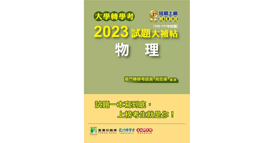 大學轉學考2023試題大補帖【物理】(108~111年試題)[適用台大、台灣聯合大學系、臺灣綜合大學系統轉學考考試](CV1201) (電子書) | 拾書所