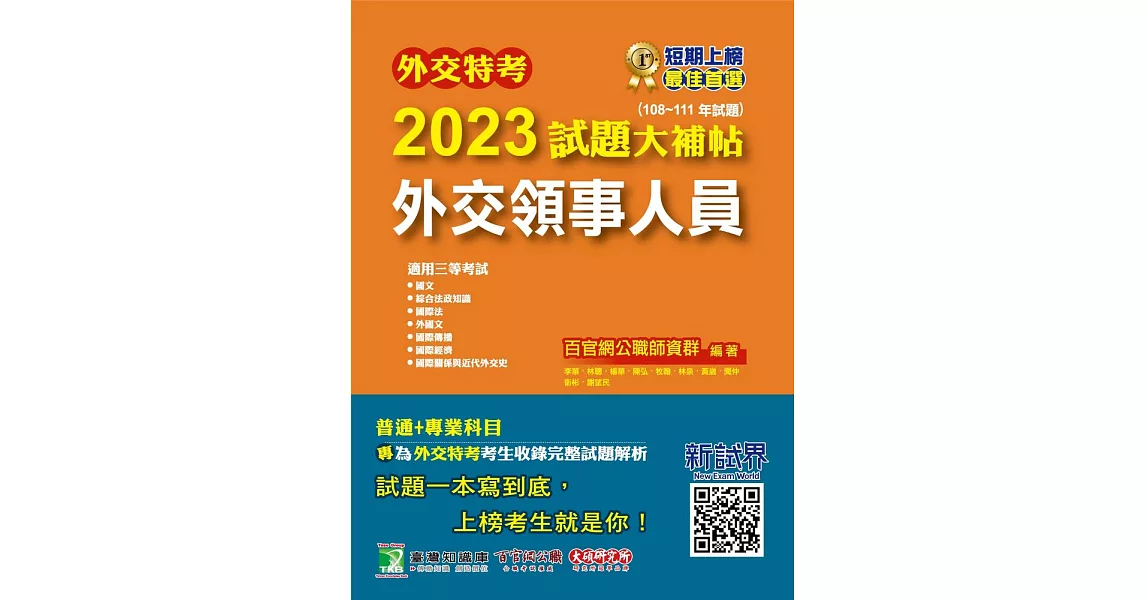 外交特考2023試題大補帖【外交領事人員】(108~111年試題)[適用三等/含國文+綜合法政知識+外國文+國際傳播+國際關係+近代外交史+國際法+國際經濟](CK1356) (電子書) | 拾書所