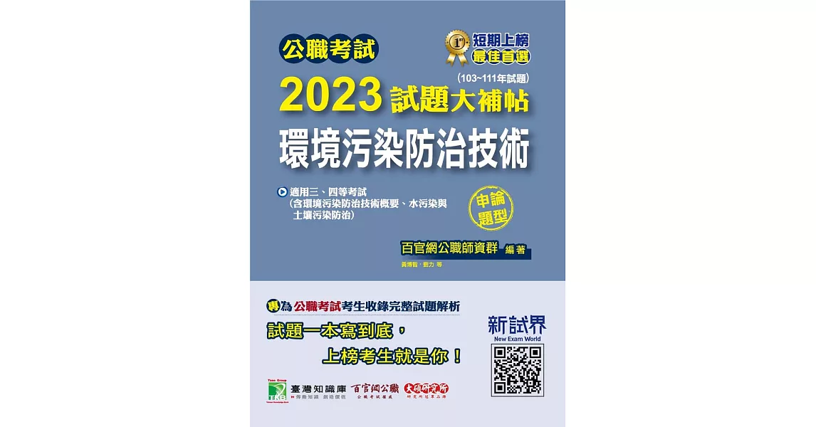 公職考試2023試題大補帖【環境污染防治技術】(103~111年試題)(申論題型)[適用三等、四等/高考、普考、地方特考](CK2231) (電子書) | 拾書所