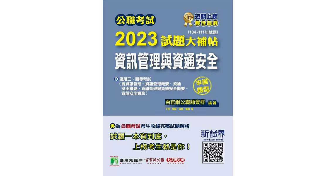 公職考試2023試題大補帖【資訊管理與資通安全】(104~111年試題)(申論題型)[適用三等、四等/高考、普考、地方特考、關務、調查](CK2215) (電子書) | 拾書所