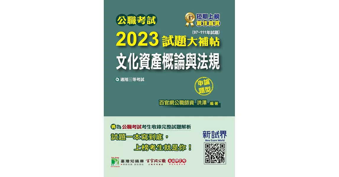 公職考試2023試題大補帖【文化資產概論與法規】(97~111年試題)(申論題型)[適用三等/高考、地方特考](CK2106) (電子書) | 拾書所