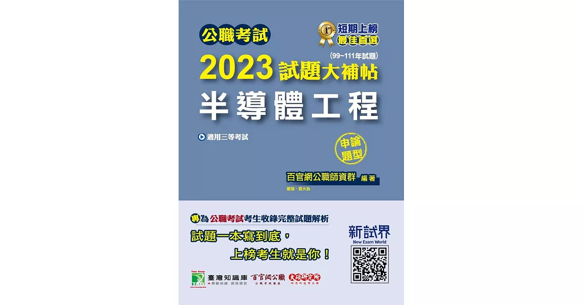 公職考試2023試題大補帖【半導體工程】(99~111年試題)(申論題型)[適用三等/高考、鐵特、地方特考](CK2210) (電子書) | 拾書所