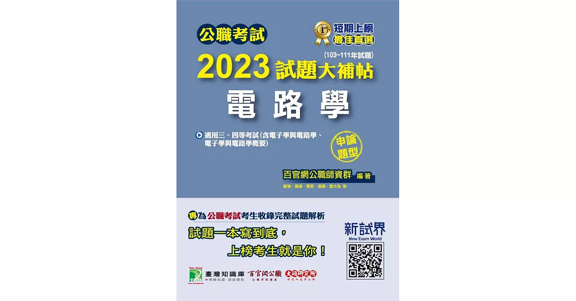 公職考試2023試題大補帖【電路學(含電子學與電路學、電子學與電路學概要)】(103~111年試題)(申論題型)[適用三等、四等/關務、鐵特、調查、司法、高考、地方特考、技師考試](CK2204) (電子書) | 拾書所