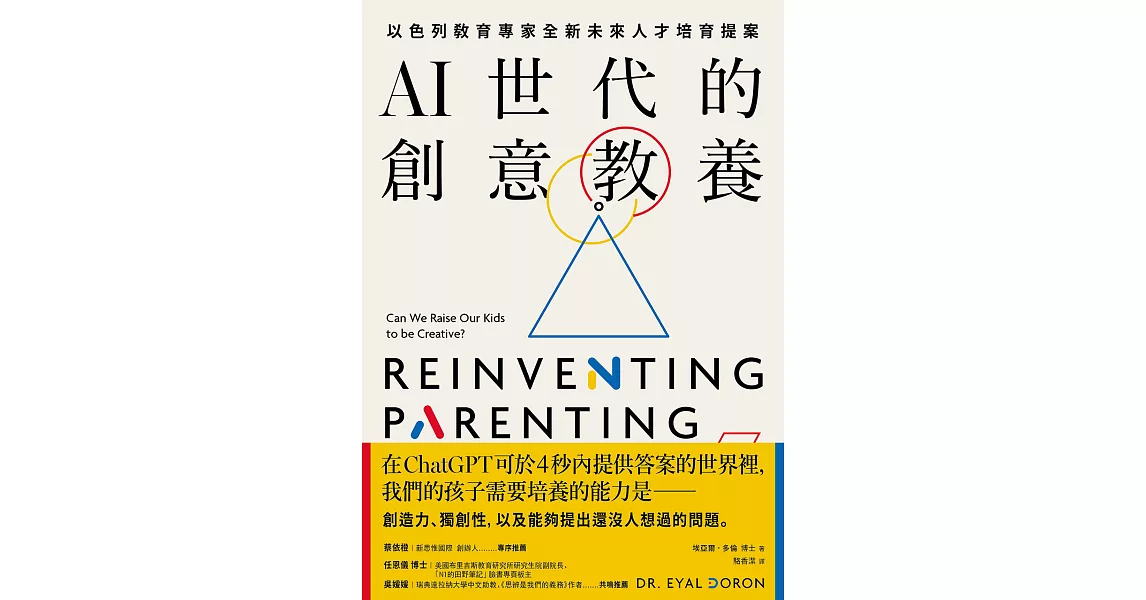 AI世代的創意教養：以色列教育專家全新未來人才培育提案 (電子書) | 拾書所