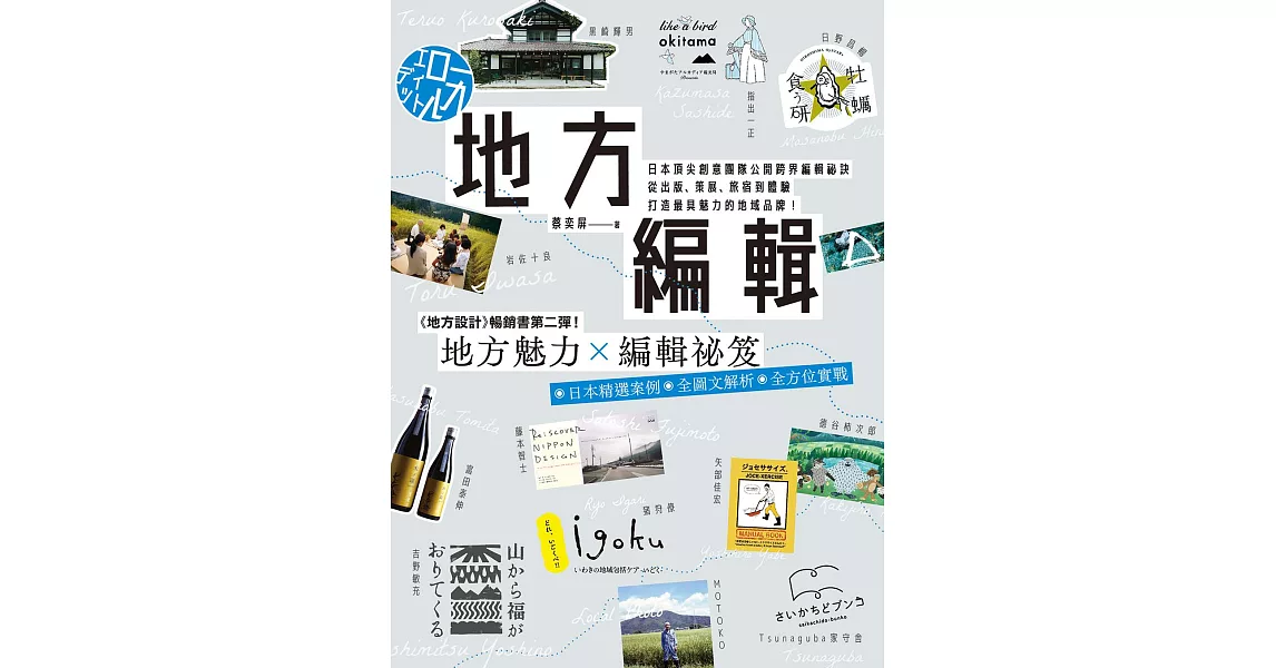 地方編輯：日本頂尖創意團隊公開跨界編輯祕訣，從出版、策展、旅宿到體驗，打造最具魅力的地域品牌！ (電子書) | 拾書所