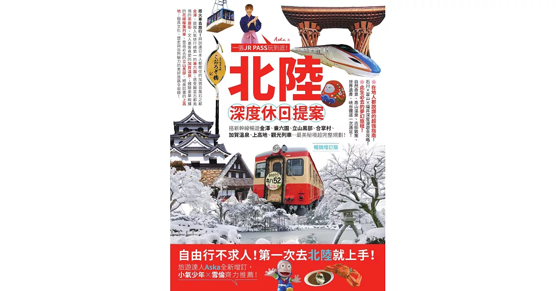 北陸‧深度休日提案：一張JR PASS玩到底！搭新幹線暢遊金澤、兼六園、立山黑部、合掌村、加賀溫泉、上高地、觀光列車…最美秘境超完整規劃！暢銷增訂版 (電子書) | 拾書所