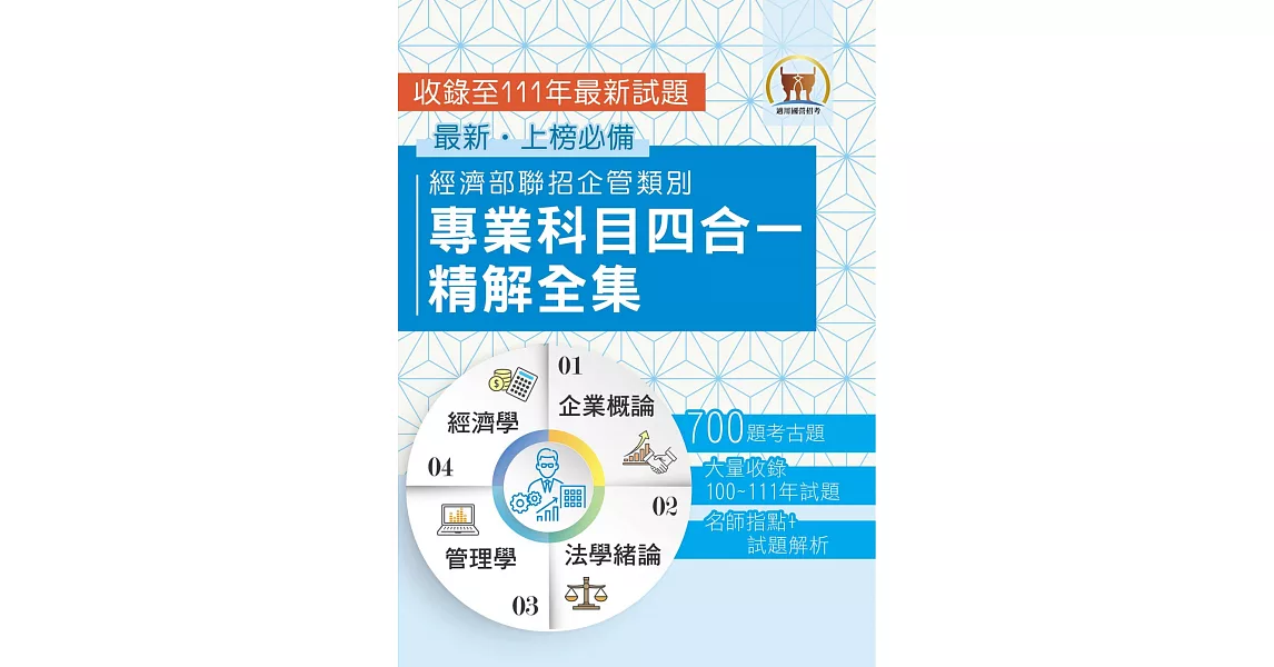 2023經濟部所屬事業機構新進職員／企管類【經濟部聯招企管類別專業科目四合一精解全集】（企業概論＋法學緒論＋管理學＋經濟學‧大量收錄700題‧囊括100～111年試題）(2版) (電子書) | 拾書所