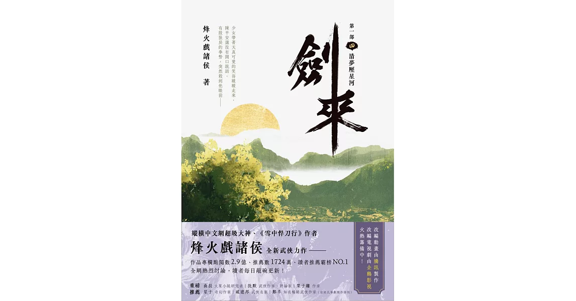 劍來【第一部】（四）清夢壓星河 (電子書) | 拾書所