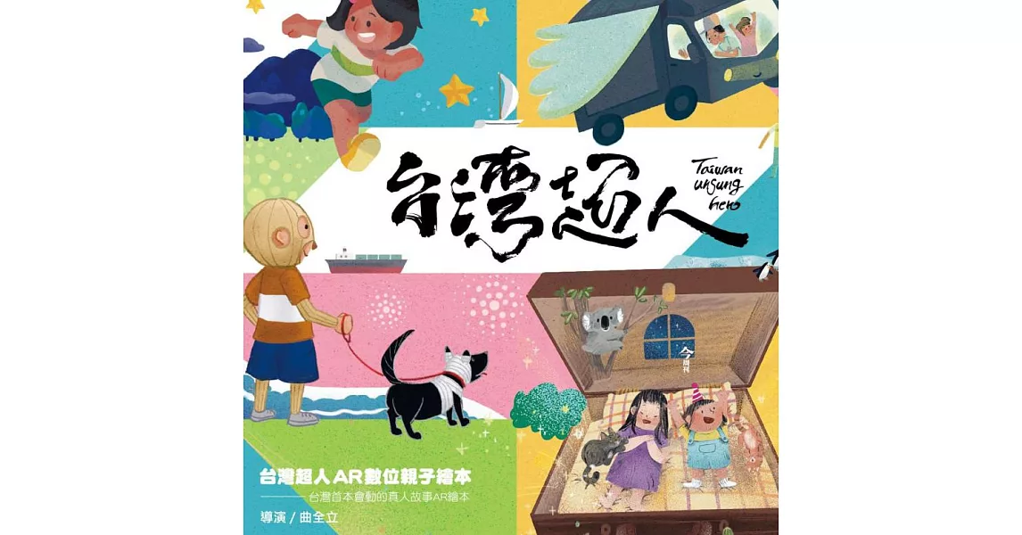 台灣超人AR數位親子繪本套書 (電子書) | 拾書所