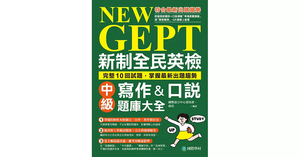 NEW GEPT 新制全民英檢中級寫作&口說題庫大全：完整10回試題，掌握最新出題趨勢（附音檔＋擬真試題本） (電子書) | 拾書所