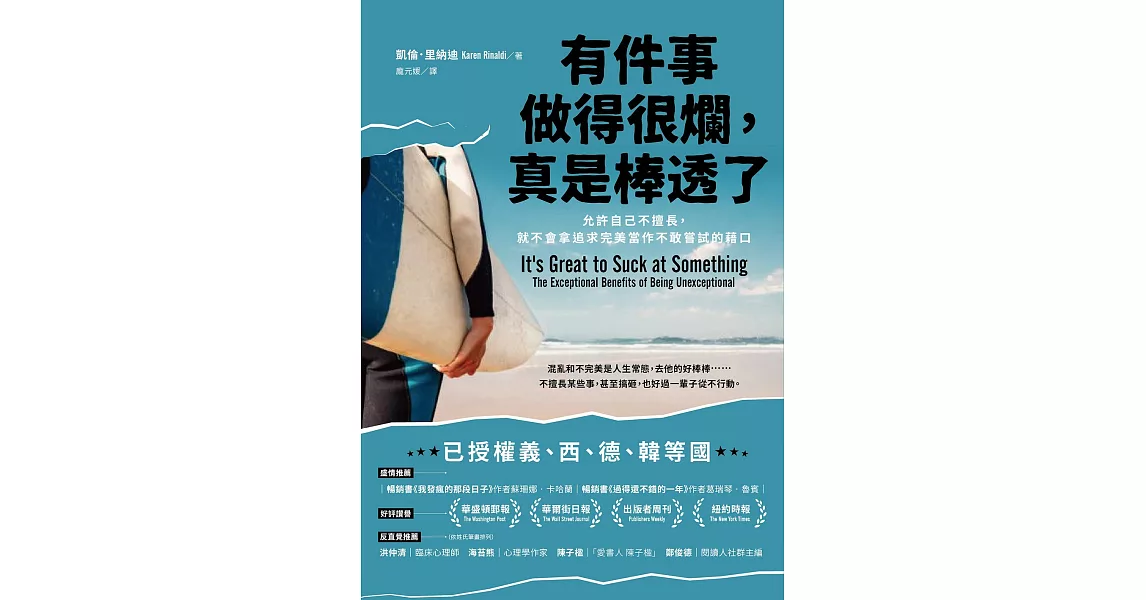 有件事做得很爛，真是棒透了：允許自己不擅長，就不會拿追求完美當作不敢嘗試的藉口 (電子書) | 拾書所