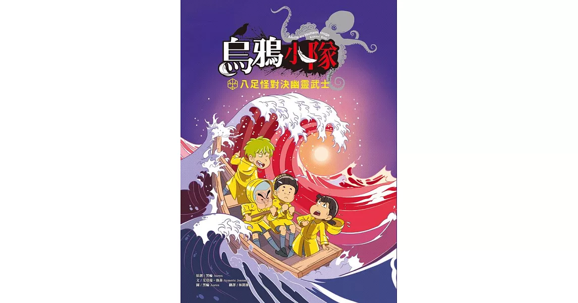 烏鴉小隊：八足怪對決幽靈武士（全書附注音） (電子書) | 拾書所