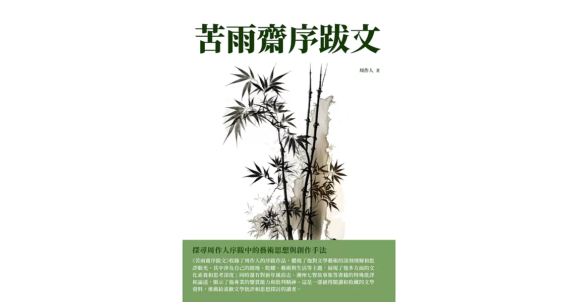 苦雨齋序跋文：探尋周作人序跋中的藝術思想與創作手法 (電子書) | 拾書所