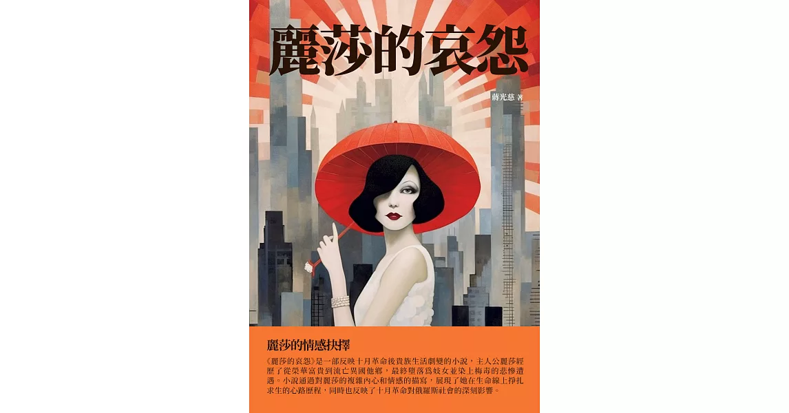 博客來-麗莎的哀怨：麗莎的情感抉擇 (電子書)