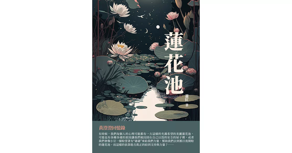 蓮花池：黃澄澄回憶錄 (電子書) | 拾書所