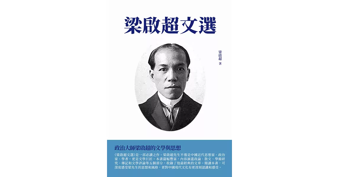 梁啟超文選：政治大師梁啟超的文學與思想 (電子書) | 拾書所