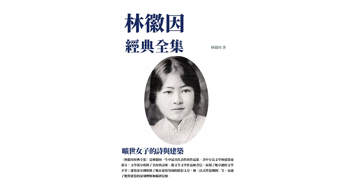 林徽因經典全集：曠世女子的詩與建築 (電子書) | 拾書所