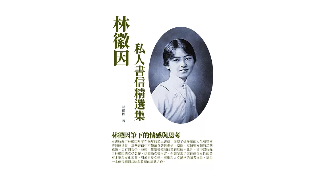 林徽因私人書信精選集：林徽因筆下的情感與思考 (電子書) | 拾書所