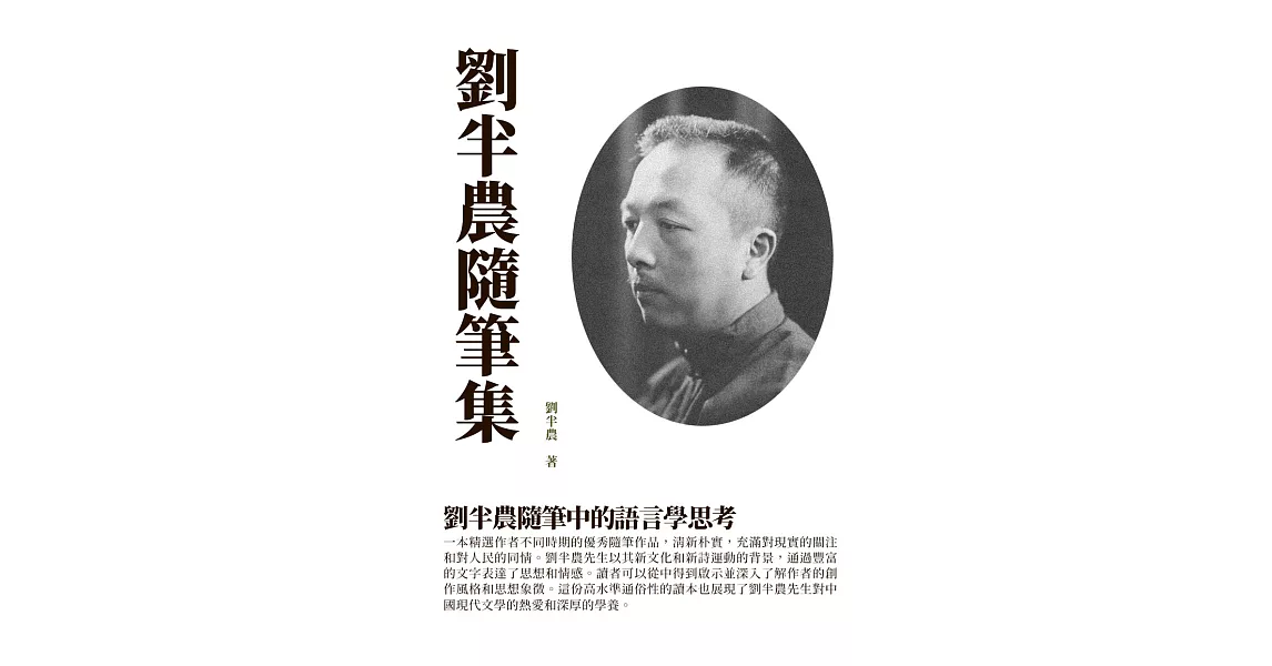 劉半農隨筆集：劉半農隨筆中的語言學思考 (電子書) | 拾書所