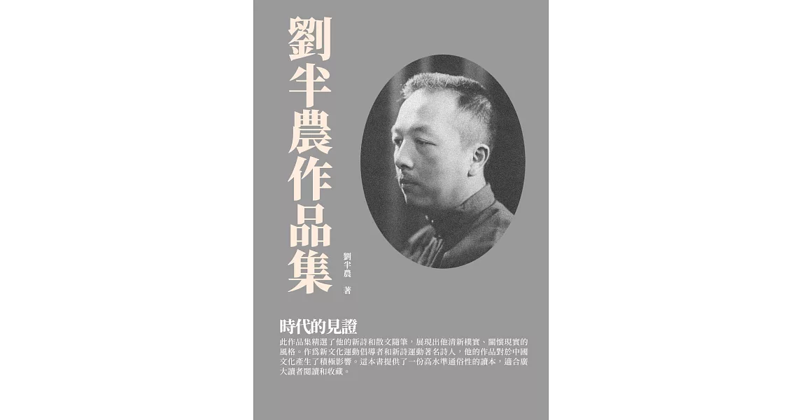 劉半農作品集：時代的見證 (電子書) | 拾書所