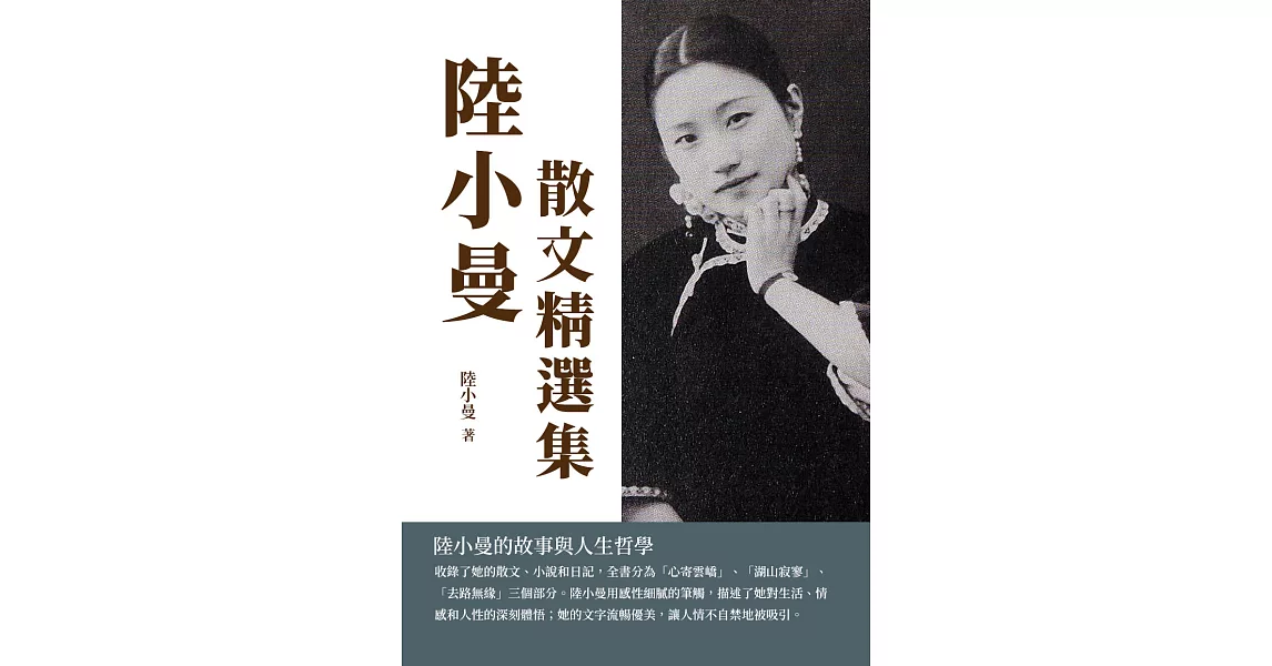 陸小曼散文精選集：陸小曼的故事與人生哲學 (電子書) | 拾書所