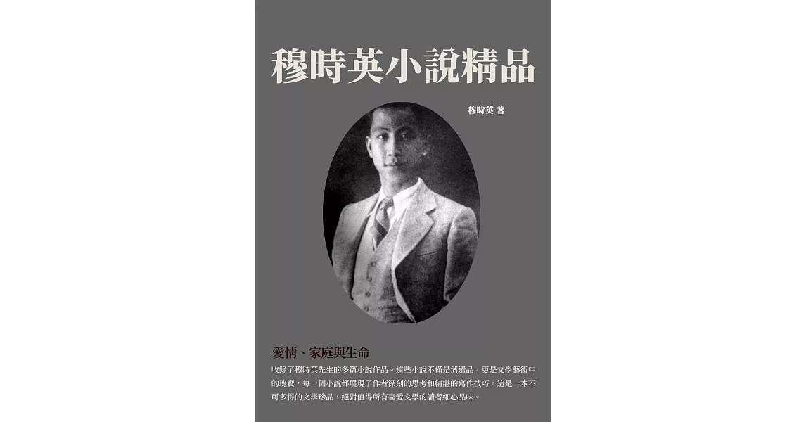 穆時英小說精品：愛情、家庭與生命 (電子書) | 拾書所