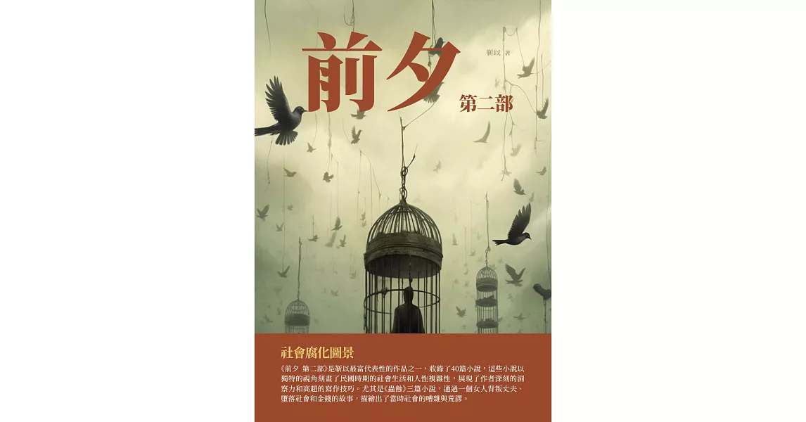 前夕第二部：社會腐化圖景 (電子書) | 拾書所