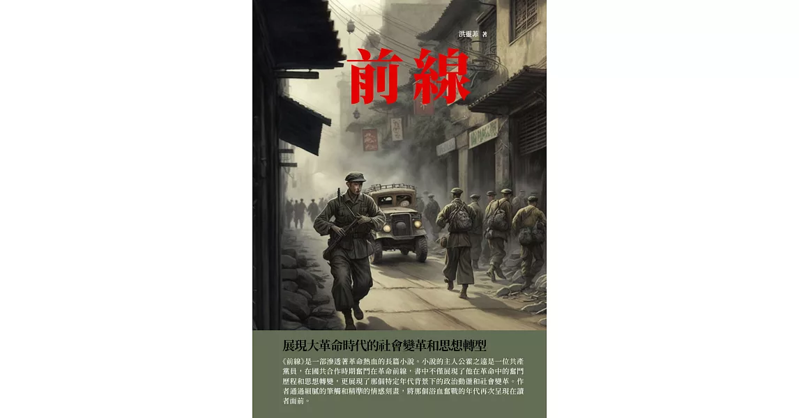 前線：展現大革命時代的社會變革和思想轉型 (電子書) | 拾書所