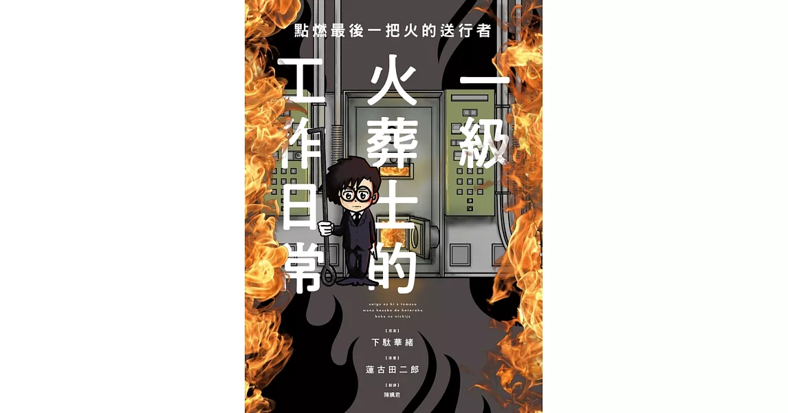 點燃最後一把火的送行者：一級火葬士的工作日常 (電子書) | 拾書所