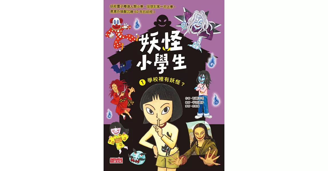 妖怪小學生1：學校裡有妖怪？ (電子書) | 拾書所