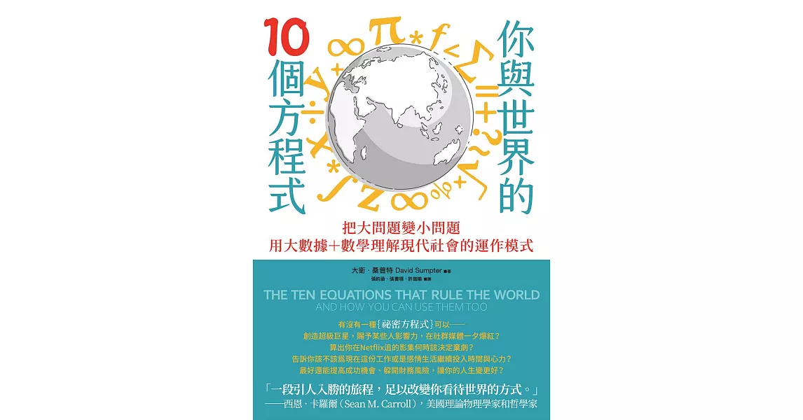 你與世界的10個方程式：把大問題變小問題，用大數據+數學理解現代社會的運作模式 (電子書) | 拾書所