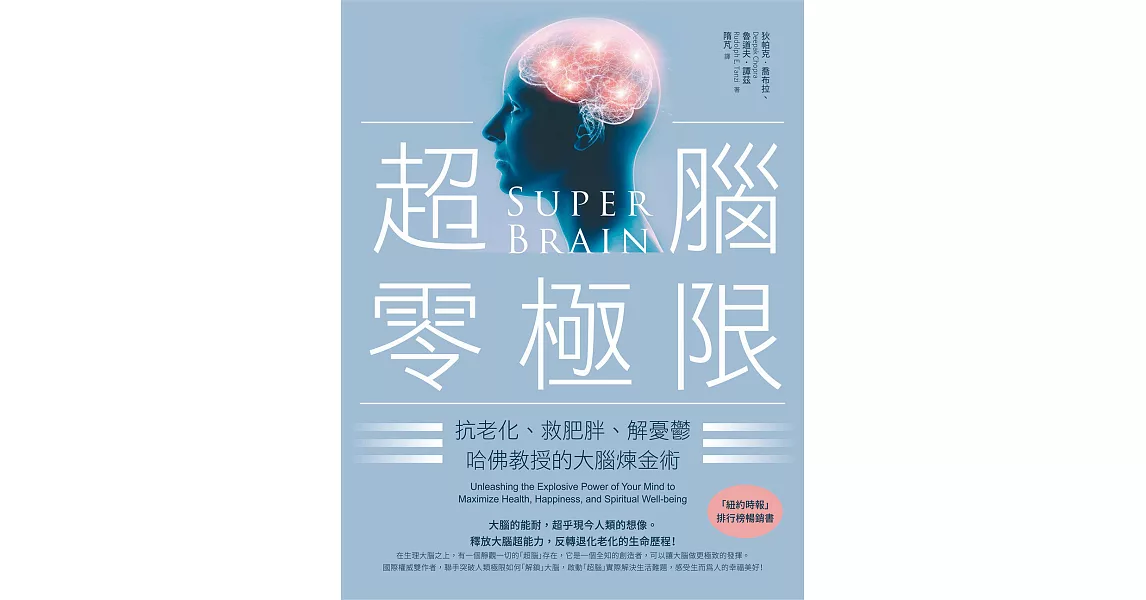 超腦零極限（三版）：抗老化、救肥胖、解憂鬱，哈佛教授的大腦煉金術 (電子書) | 拾書所