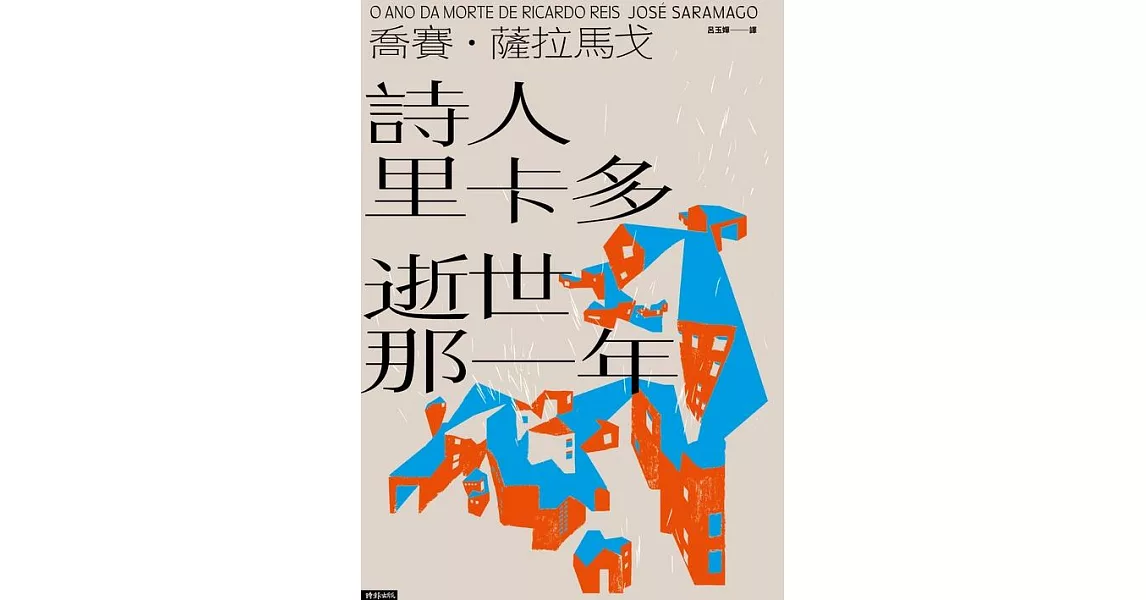 詩人里卡多逝世那一年 (電子書) | 拾書所