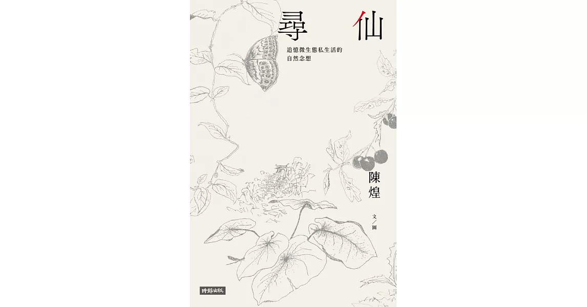 尋仙：追憶微生態私生活的自然念想 (電子書) | 拾書所