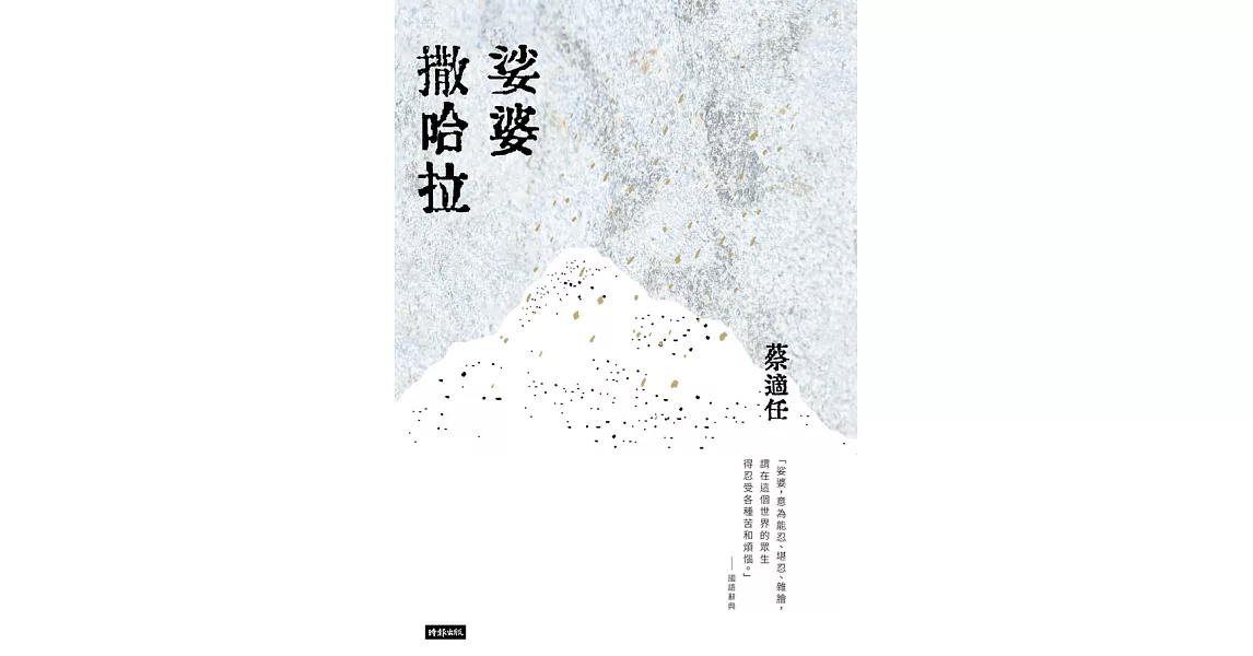 娑婆撒哈拉 (電子書) | 拾書所