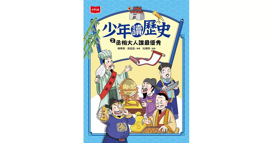 少年讀歷史2：丞相大人誰最優秀 (電子書) | 拾書所