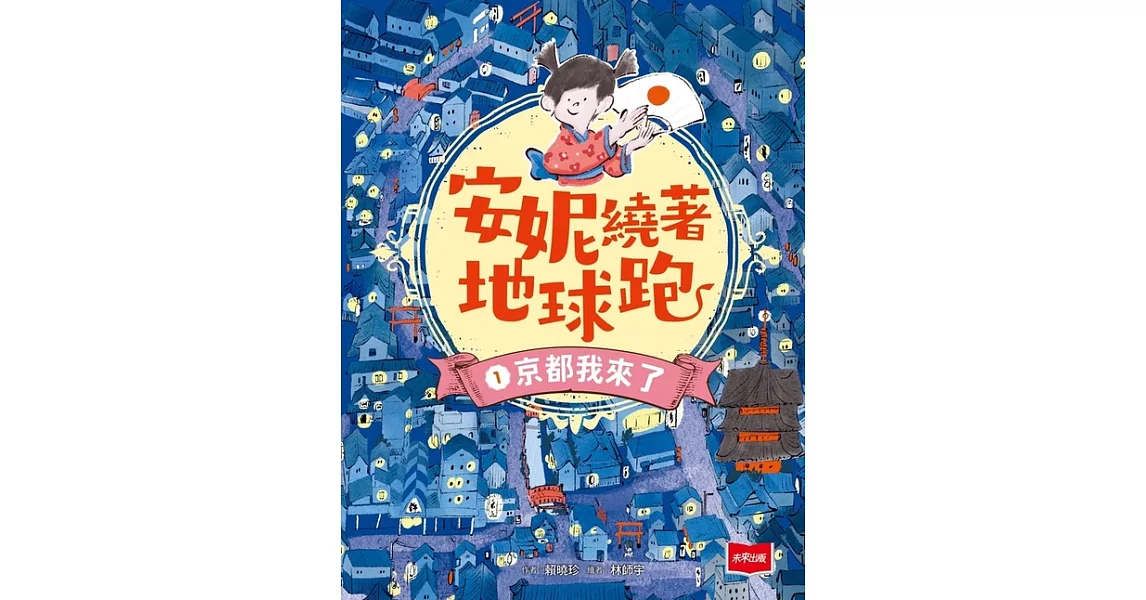 安妮繞著地球跑1：京都我來了 (電子書) | 拾書所