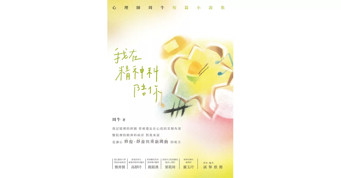 我在精神科陪你：心理師周牛短篇小說集 (電子書) | 拾書所