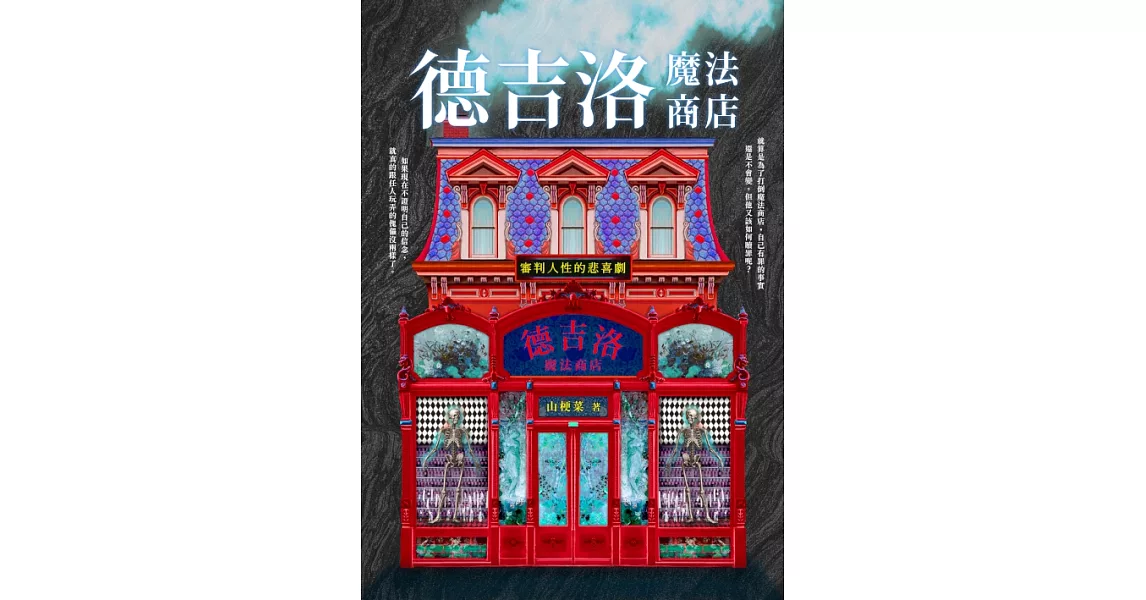 德吉洛魔法商店：審判人性的悲喜劇 (電子書) | 拾書所