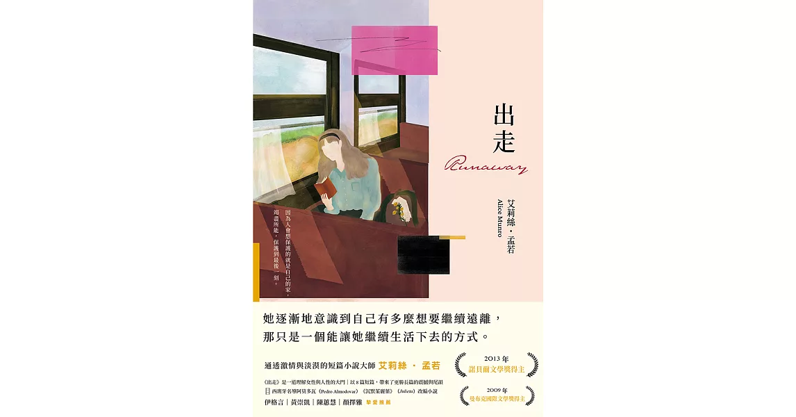 出走（理解孟若作品核心的必讀之作．典藏新裝版） (電子書) | 拾書所