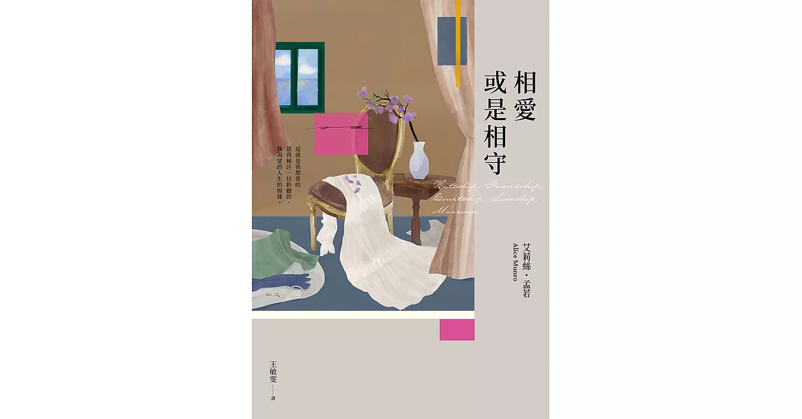 相愛或是相守（孟若被譽為最好的作品之一．典藏新裝版） (電子書) | 拾書所