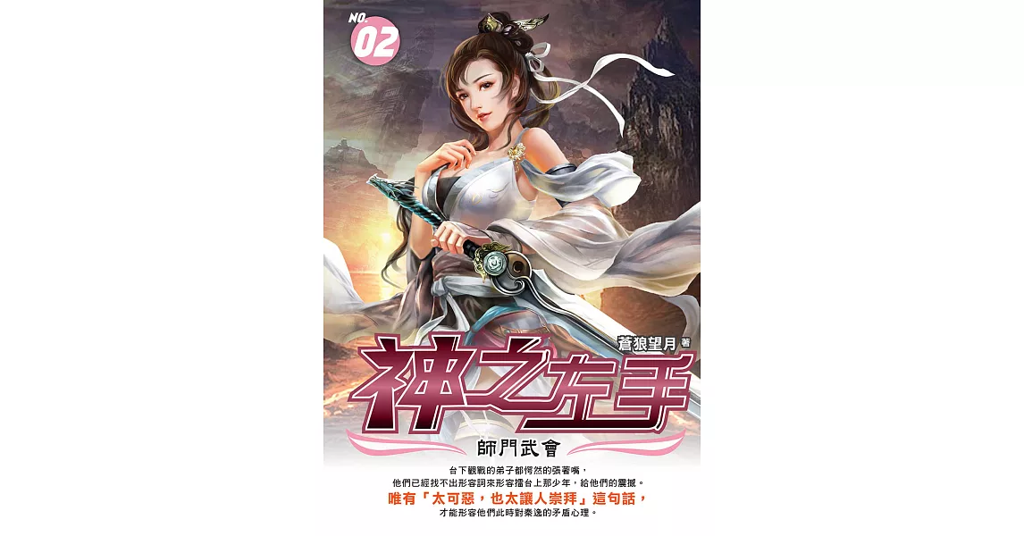 神之左手02：師門武會 (電子書) | 拾書所